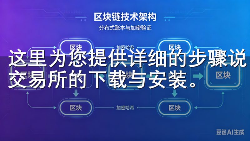 这里为您提供详细的步骤说明和实用技巧，帮助您轻松完成欧意交易所的下载与安装。