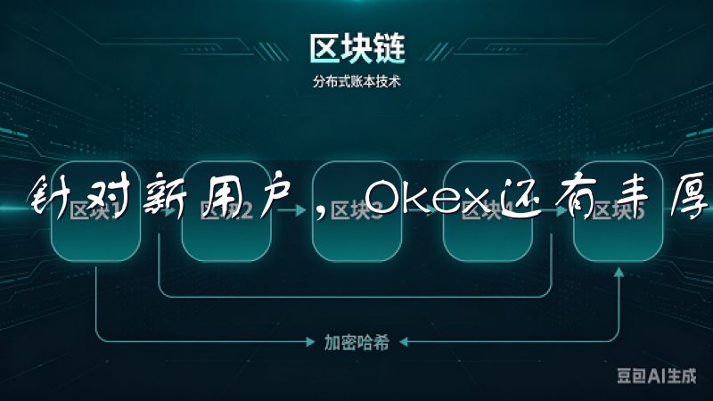 针对新用户，Okex还有丰厚的奖励，可以激励更多人加入。