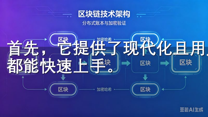 首先，它提供了现代化且用户友好的界面，无论是新手还是老手都能快速上手。