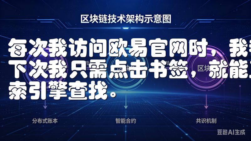 每次我访问欧易官网时，我都会在浏览器中添加一个书签，这样下次我只需点击书签，就能直接进入欧易官网，不需要再通过搜索引擎查找。