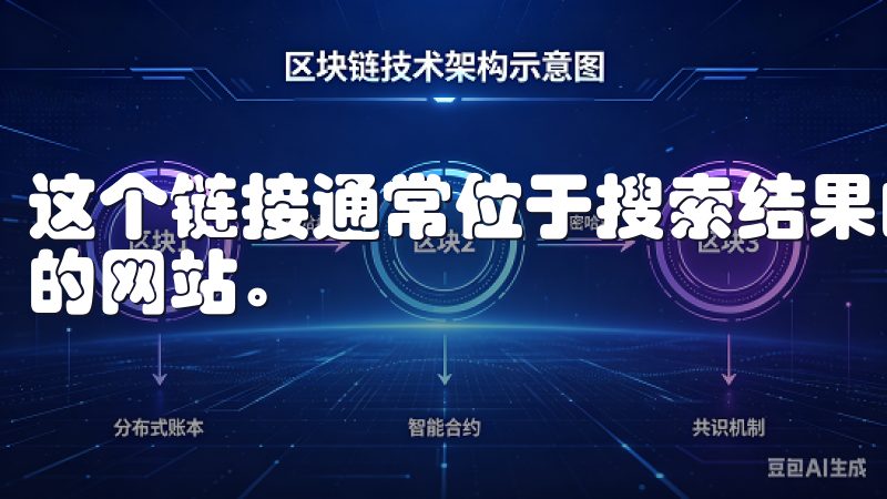 这个链接通常位于搜索结果的首位，确保我不会误入其他不相关的网站。