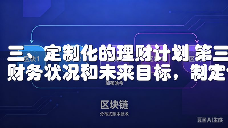 三、定制化的理财计划 第三，欧意APP允许用户根据自身的财务状况和未来目标，制定个性化的理财计划。