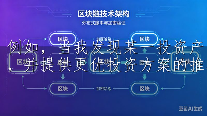 例如，当我发现某一投资产品的收益较低时，欧意会及时提醒我，并提供更优投资方案的推荐。