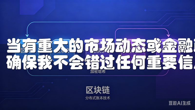 当有重大的市场动态或金融政策变化时，APP会及时提醒我，确保我不会错过任何重要信息。