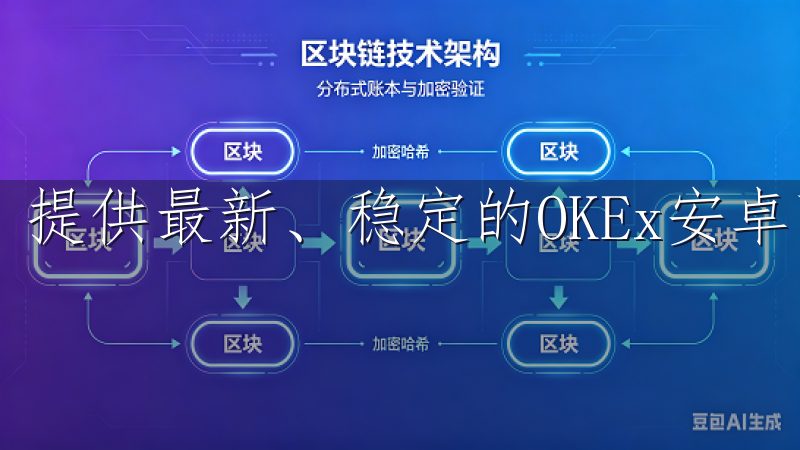 提供最新、稳定的OKEx安卓下载资源，确保安全可靠。