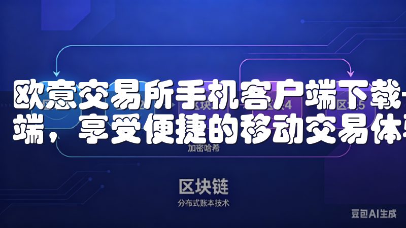 欧意交易所手机客户端下载-轻松下载欧意交易所官方手机客户端，享受便捷的移动交易体验。
