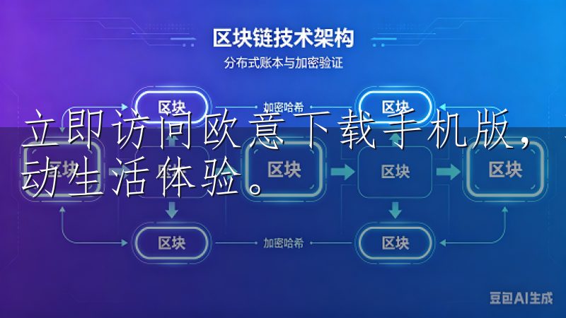 立即访问欧意下载手机版，享受高品质的应用资源，提升您的移动生活体验。