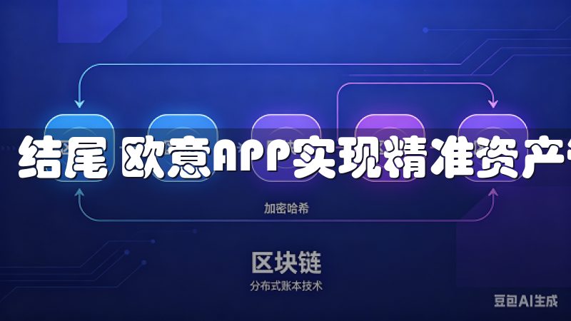 结尾 欧意APP实现精准资产管理是一个简单而高效的过程。