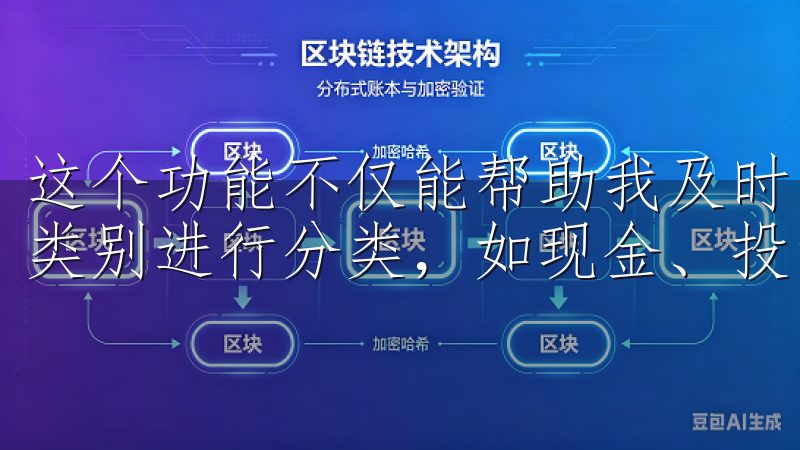 这个功能不仅能帮助我及时了解自己的资产总额，还能根据不同类别进行分类，如现金、投资、以及其他资产。