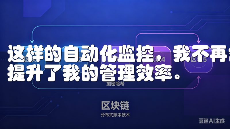 这样的自动化监控，我不再需要手动核算我的资产状况，这极大提升了我的管理效率。