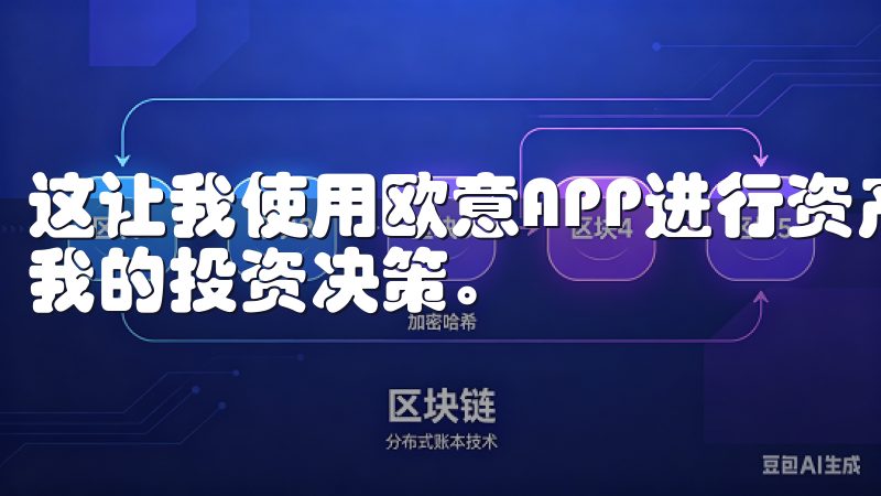 这让我使用欧意APP进行资产管理时，能够感到放心，专注于我的投资决策。