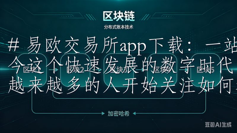 # 易欧交易所app下载：一站式区块链交易平台指南 在如今这个快速发展的数字时代，区块链技术和加密货币的流行使得越来越多的人开始关注如何参与这一新兴市场。