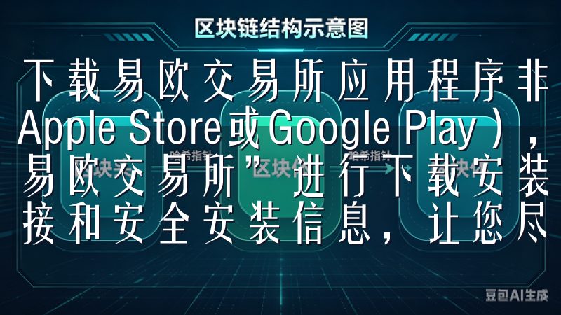 下载易欧交易所应用程序非常简单，用户只需访问应用商店（如Apple Store或Google Play），搜索“易欧交易所”进行下载安装访问我们的页面，获取最新的下载链接和安全安装信息，让您尽享欧亿带来的便利与乐趣。