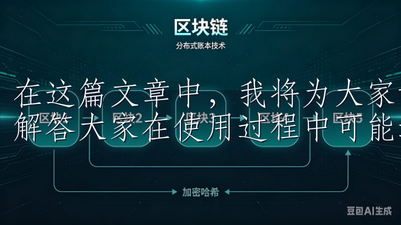在这篇文章中，我将为大家详细解析易欧交易所的使用指南，并解答大家在使用过程中可能遇到的疑问。