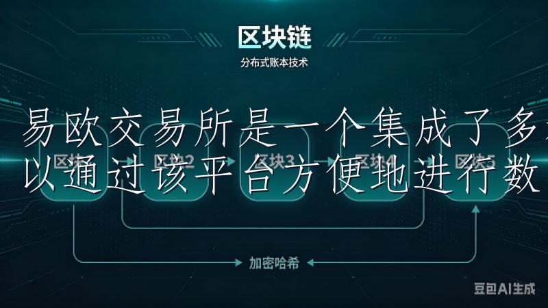 易欧交易所是一个集成了多种数字资产交易功能的平台，用户可以通过该平台方便地进行数字货币的买卖与投资。