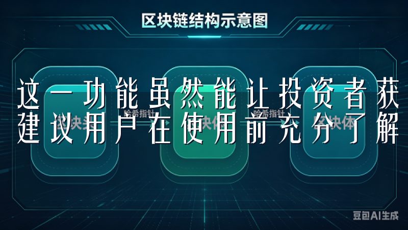 这一功能虽然能让投资者获得更大的收益，但也伴随着高风险，建议用户在使用前充分了解相关风险。