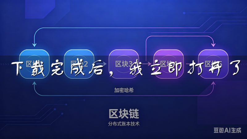 下载完成后，我立即打开了应用，开始注册。