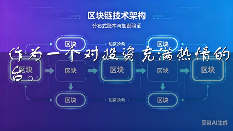 作为一个对投资充满热情的人，我迫不及待地想体验一下这个平台。