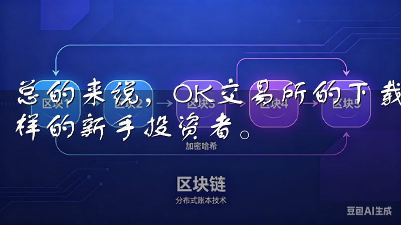 总的来说，OK交易所的下载和注册过程非常顺畅，适合像我这样的新手投资者。