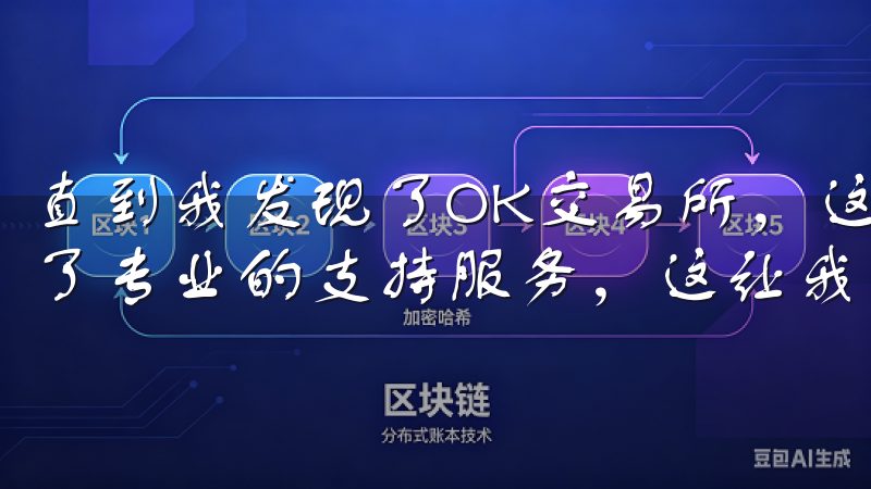 直到我发现了OK交易所,这个平台不仅适合新手使用,还提供了专业的支持服务,这让我决定下载并注册。