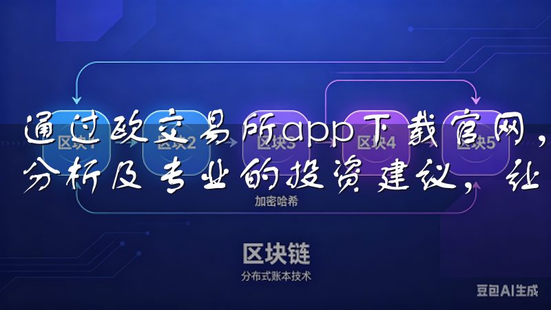 通过欧交易所app下载官网，您可以轻松获取实时行情、市场分析及专业的投资建议，让您的交易更具优势。