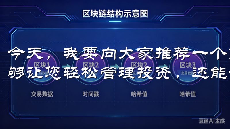 今天，我要向大家推荐一个简单易用的交易所APP，它不仅能够让您轻松管理投资，还能让您享受前所未有的便捷交易体验。
