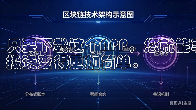 只要下载这个APP，您就能享受前所未有的便捷交易体验，让投资变得更加简单。