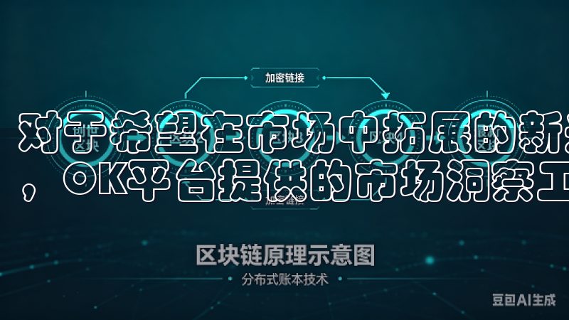 对于希望在市场中拓展的新兴企业或希望进入新市场的传统企业，OK平台提供的市场洞察工具能够提供强有力的支持。