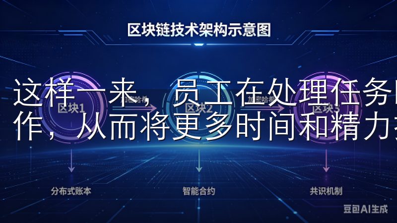 这样一来，员工在处理任务时，可以减少无效的沟通和重复的工作，从而将更多时间和精力投入到关键任务上。