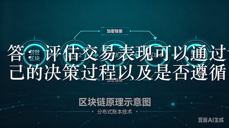 答：评估交易表现可以通过记录每一笔交易的盈亏情况，分析自己的决策过程以及是否遵循了计划来进行。