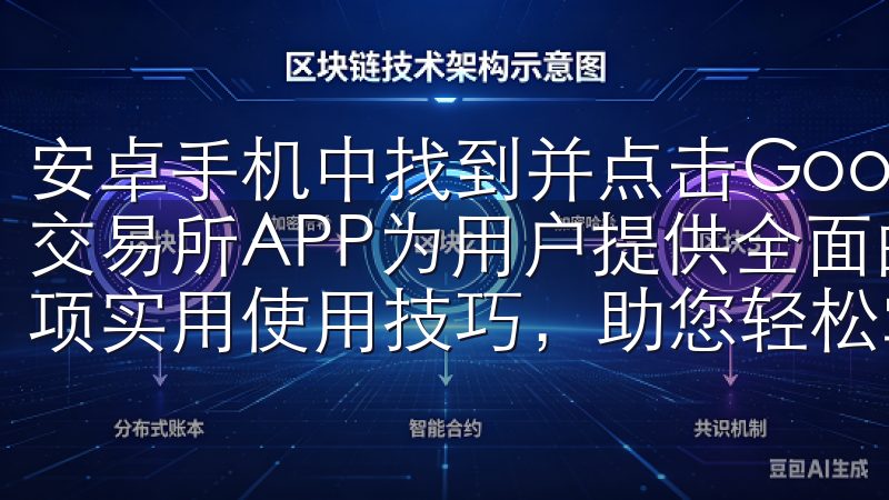 安卓手机中找到并点击Google Play商店的图标OK交易所APP为用户提供全面的数字货币交易解决方案,集成多项实用使用技巧,助您轻松掌握交易要领。