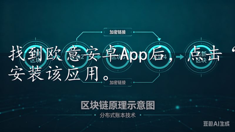 找到欧意安卓App后，点击“安装”按钮，系统会自动下载并安装该应用。
