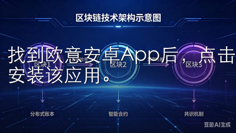 找到欧意安卓App后，点击“安装”按钮，系统会自动下载并安装该应用。