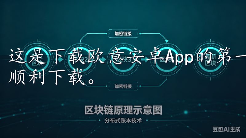 这是下载欧意安卓App的第一步，确保您连接稳定的网络以便顺利下载。
