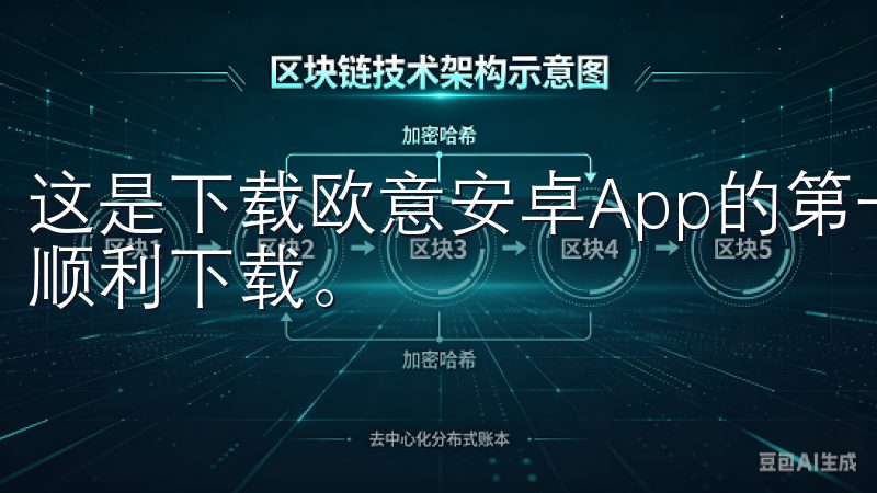 这是下载欧意安卓App的第一步，确保您连接稳定的网络以便顺利下载。