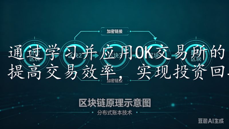 通过学习并应用OK交易所的交易技巧，您可以优化交易流程，提高交易效率，实现投资回报最大化。