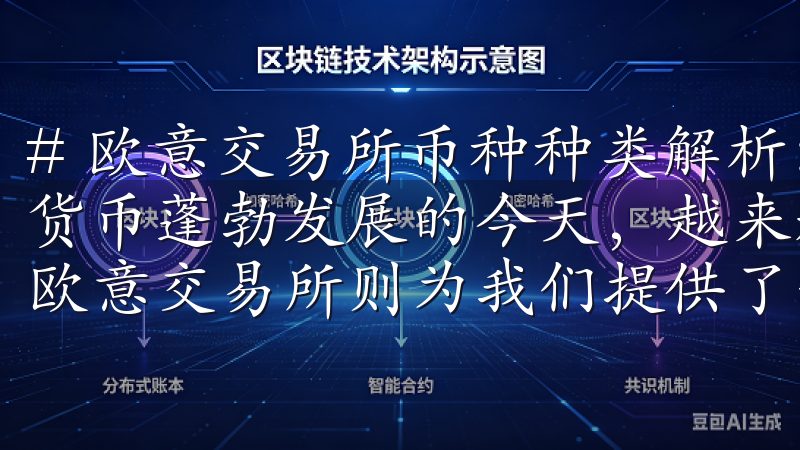 # 欧意交易所币种种类解析：选择适合你的数字资产 在数字货币蓬勃发展的今天，越来越多的人开始关注这些新兴资产，而欧意交易所则为我们提供了一个多元化的选择平台。