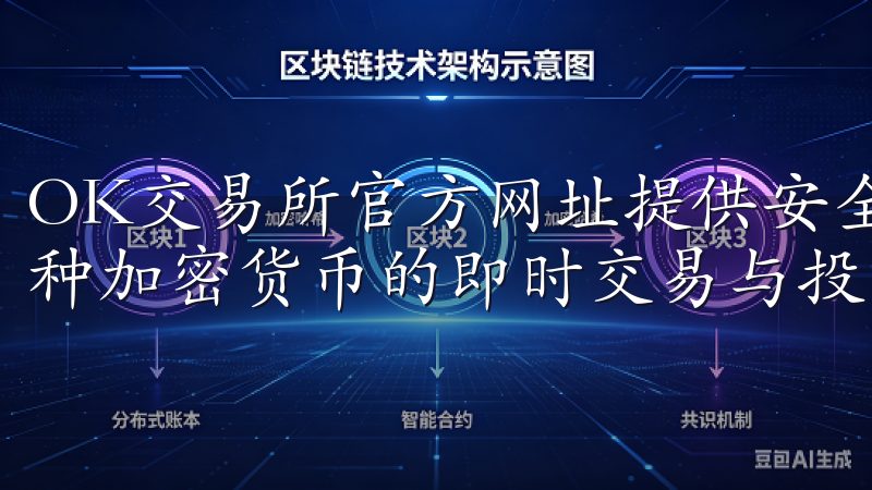 OK交易所官方网址提供安全可靠的数字资产交易平台,支持多种加密货币的即时交易与投资。