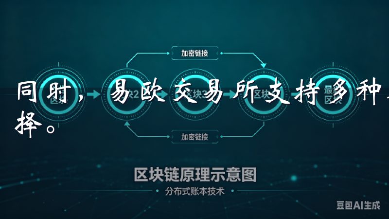 同时，易欧交易所支持多种数字货币，为投资者提供多样化的选择。
