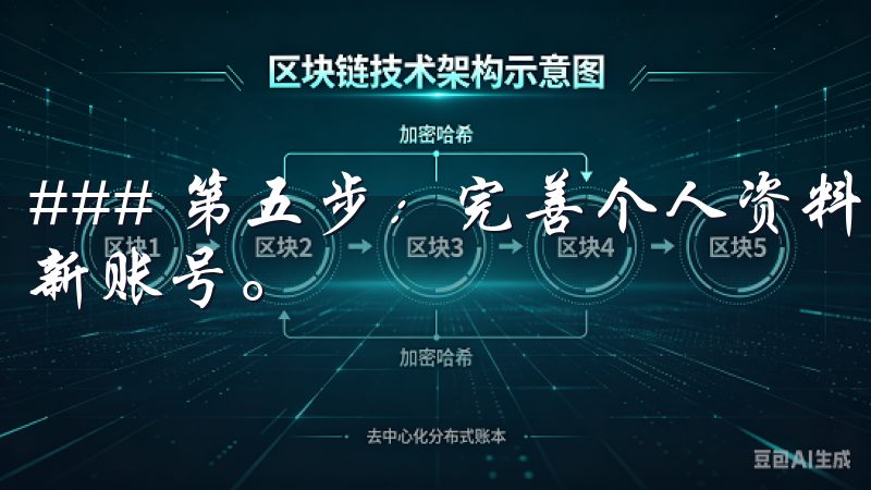 ### 第五步：完善个人资料 验证完成后，你可以登录你的新账号。