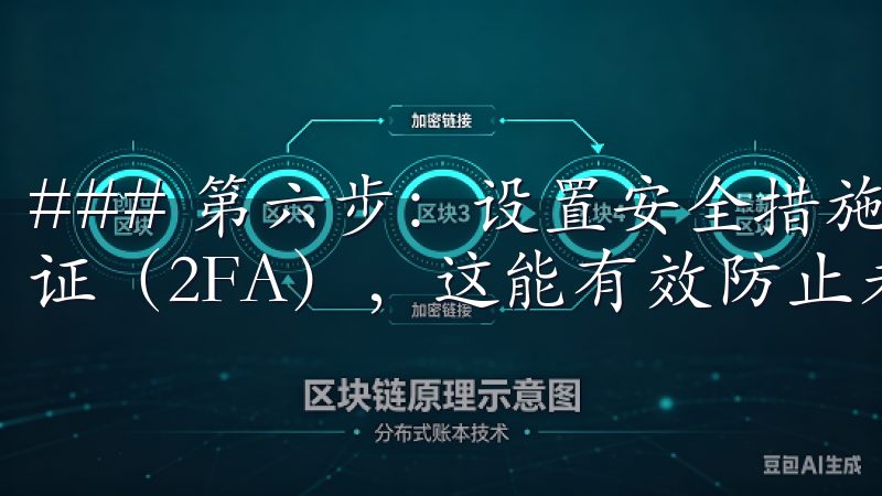 ### 第六步：设置安全措施 强烈建议你为账户开启双重认证（2FA），这能有效防止未经授权的登录行为。