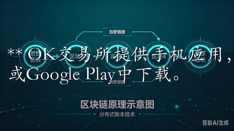 ** OK交易所提供手机应用，你可以在App Store或Google Play中下载。