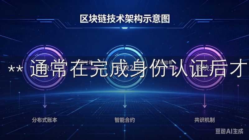 ** 通常在完成身份认证后才能进行交易，具体看平台要求。