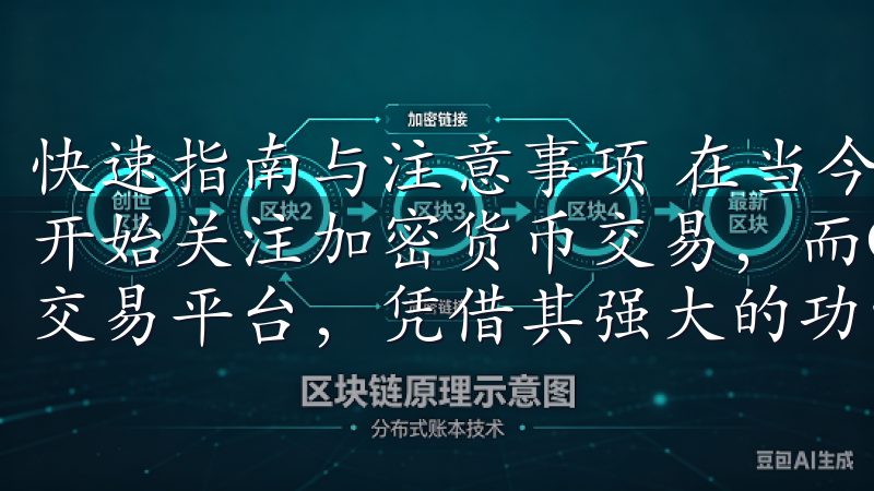 快速指南与注意事项 在当今的数字货币时代，越来越多的人们开始关注加密货币交易，而OK交易所作为全球知名的数字资产交易平台，凭借其强大的功能和安全性吸引了众多用户。