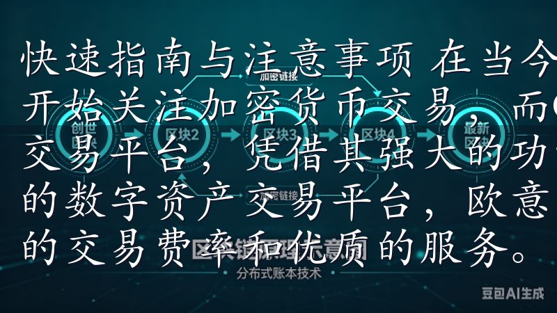 快速指南与注意事项 在当今的数字货币时代，越来越多的人们开始关注加密货币交易，而OK交易所作为全球知名的数字资产交易平台，凭借其强大的功能和安全性吸引了众多用户作为领先的数字资产交易平台，欧意交易所为新手和专业交易员提供优惠的交易费率…
