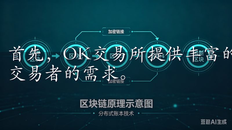 首先，OK交易所提供丰富的交易对和高流动性，能够满足不同交易者的需求。