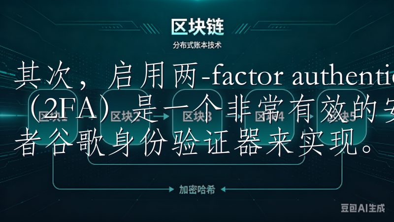 其次，启用两-factor authentication（2FA）是一个非常有效的安全措施，可以通过手机验证码或者谷歌身份验证器来实现。