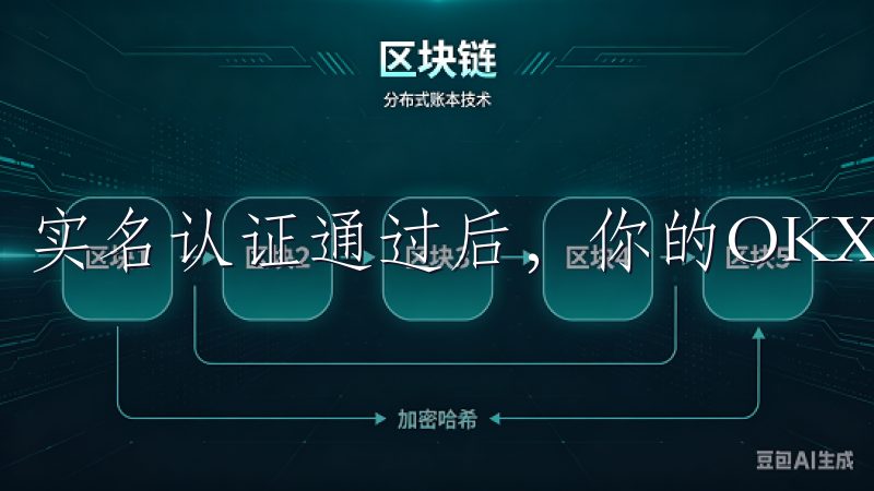 实名认证通过后，你的OKX账户就正式注册成功了。
