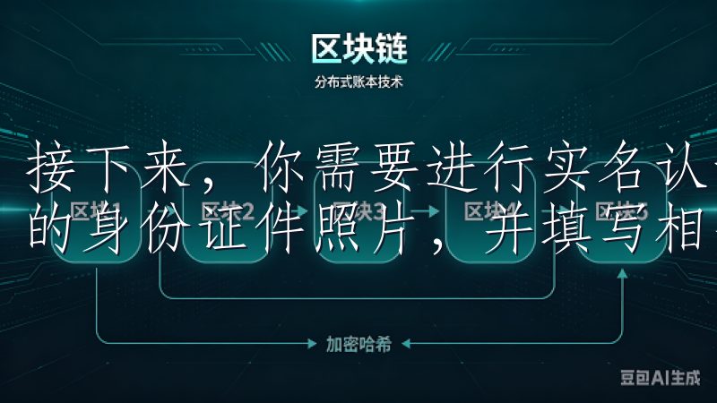 接下来，你需要进行实名认证，点击“实名认证”按钮，上传你的身份证件照片，并填写相关信息。
