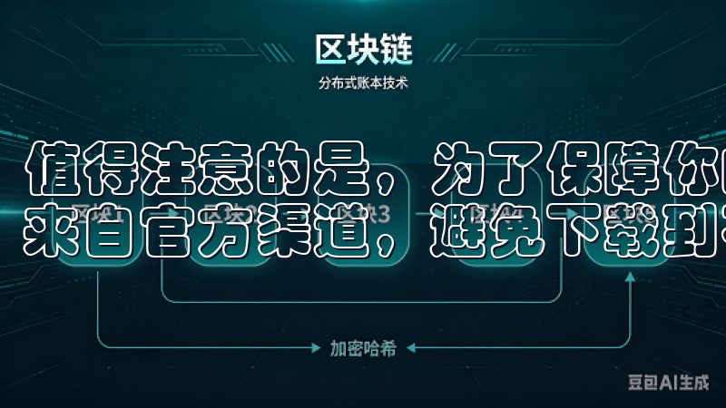 值得注意的是，为了保障你的投资安全，确保你下载的app是来自官方渠道，避免下载到不明来源的应用。